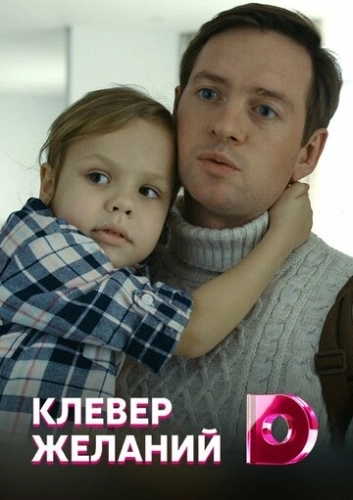 Клевер желаний (2019) онлайн