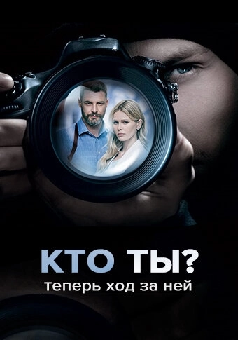 Кто ты? (2018) онлайн