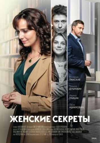 Женские секреты (2019) онлайн