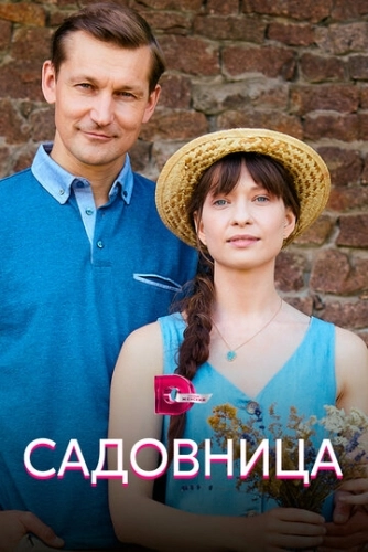 Садовница (2019) онлайн