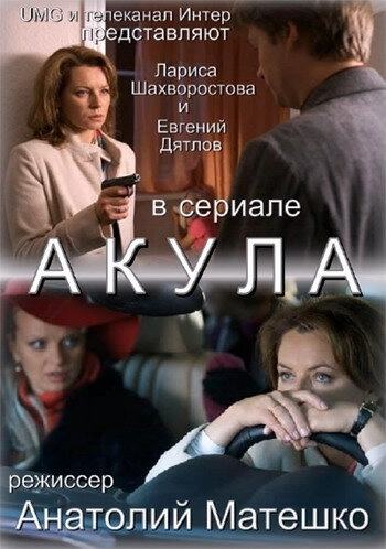 Акула (2010) смотреть онлайн