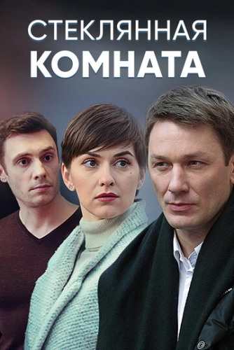 Стеклянная комната (2019) онлайн