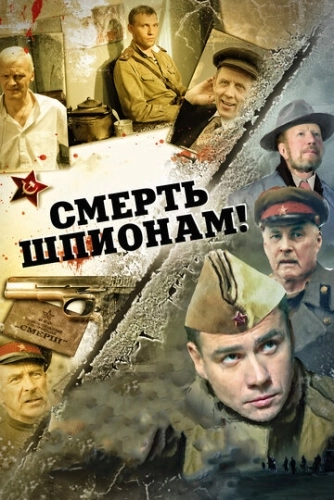 Смерть шпионам! (2007) онлайн