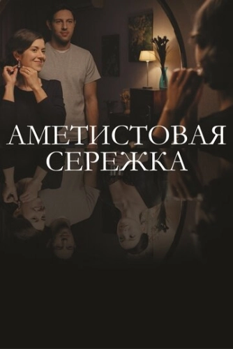 Аметистовая сережка (2018) онлайн