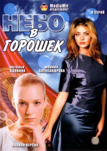 Небо в горошек (2004) смотреть онлайн