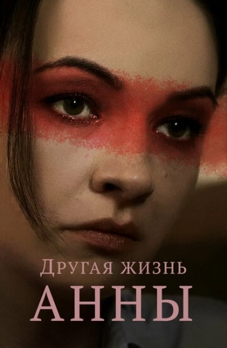 Другая жизнь Анны (2019) онлайн