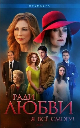 Ради любви я все смогу (2015) онлайн