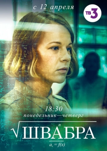 Швабра (2019) онлайн