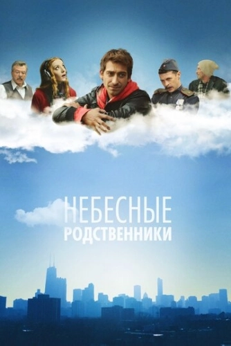 Небесные родственники (2011) смотреть онлайн