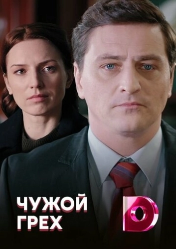 Чужой грех (2019) онлайн