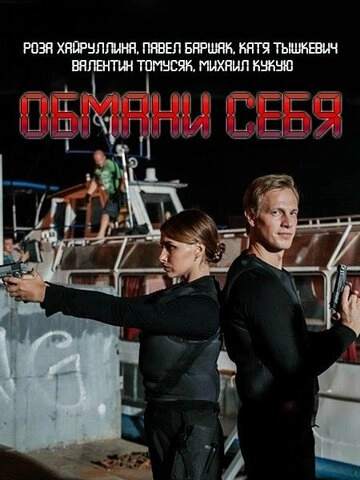 Обмани себя (2018) смотреть онлайн