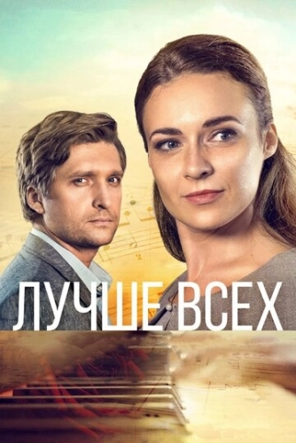 Лучше всех (2018) онлайн