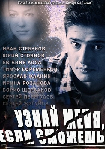 Узнай меня, если сможешь (2014) онлайн