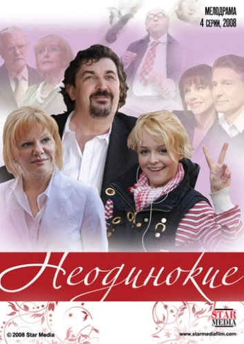 Неодинокие (2009) онлайн