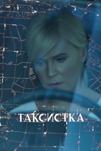 Таксистка (2019) онлайн