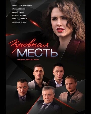 Кровная месть (2019) смотреть онлайн