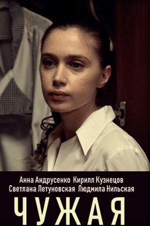 Чужая (2019) смотреть онлайн