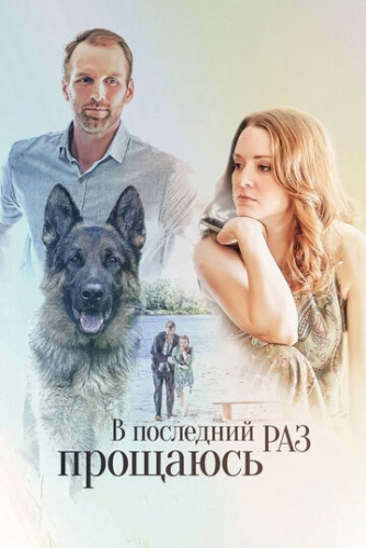 В последний раз прощаюсь (2017) онлайн