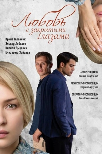 Любовь с закрытыми глазами (2019) смотреть онлайн