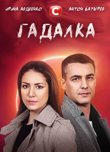 Гадалка (2021) онлайн