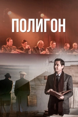 Полигон (2020) смотреть онлайн