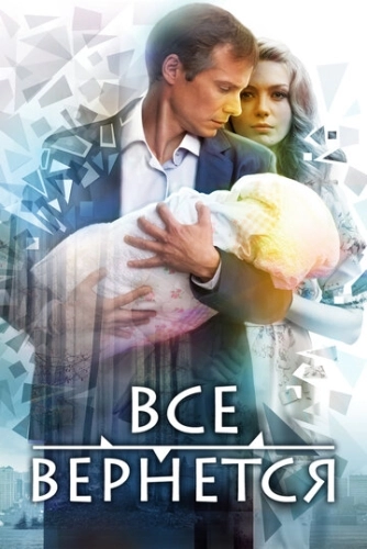 Все вернется (2014) смотреть онлайн