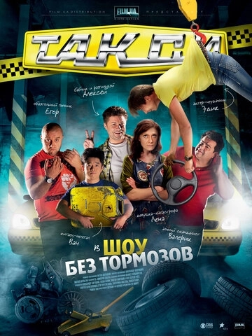 Такси (2011) онлайн