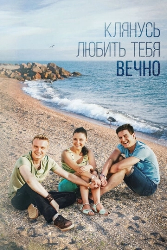 Клянусь любить тебя вечно (2017) онлайн