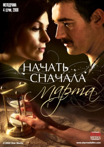 Начать сначала. Марта (2008) онлайн