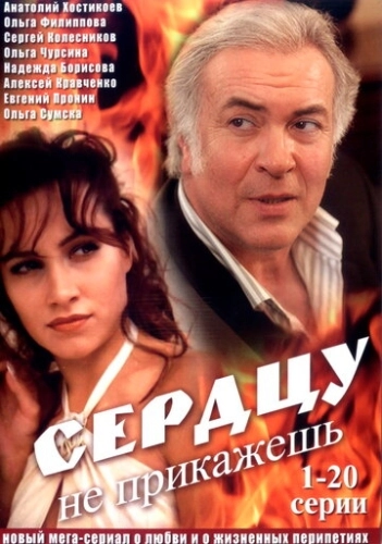 Сердцу не прикажешь (2007) онлайн