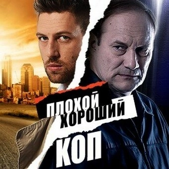 Плохой хороший коп (2016) смотреть онлайн