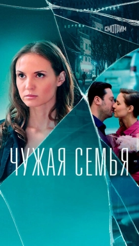 Чужая семья (2020) смотреть онлайн