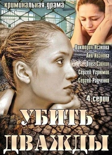 Убить дважды (2013) смотреть онлайн