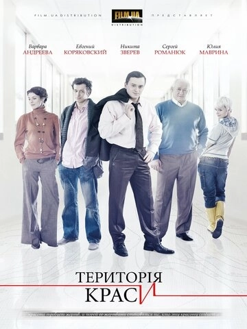 Территория красоты (2009) смотреть онлайн