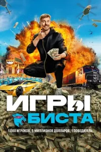 Игры Биста (2024) смотреть онлайн