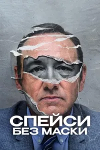 Спейси без маски (2024) смотреть онлайн